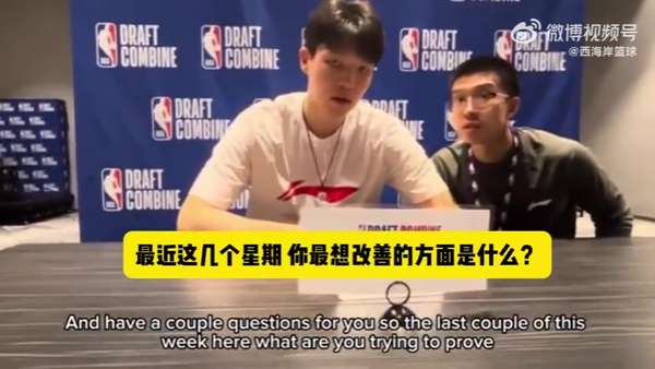 杨瀚森NBA试训首谈技术模板：解析约基奇体系与姚明差异化定位