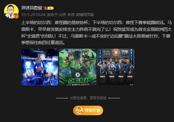 蓝军四球横扫贝蒂斯问鼎欧协联 詹俊犀利点评马雷斯卡战术得失
